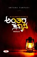 Antara Sanyasi | ಅಂತರ ಸನ್ಯಾಸಿ
