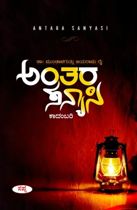 Antara Sanyasi | ಅಂತರ ಸನ್ಯಾಸಿ