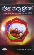Yoga Mudra Prapancha | ಯೋಗ ಮುದ್ರಾ ಪ್ರಪಂಚ