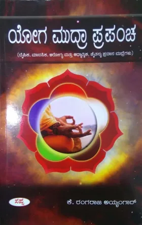 Yoga Mudra Prapancha | ಯೋಗ ಮುದ್ರಾ ಪ್ರಪಂಚ