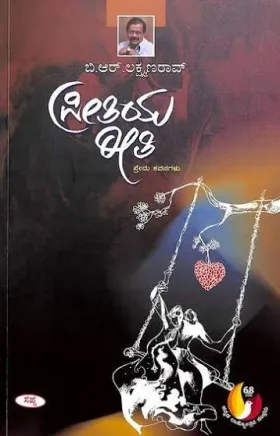 Preetiya Reeti | ಪ್ರೀತಿಯ ರೀತಿ