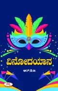 Vinodayaana | ವಿನೋದಯಾನ