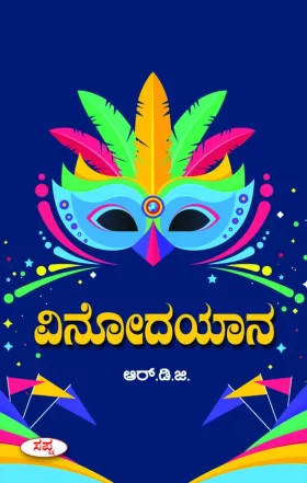 Vinodayaana | ವಿನೋದಯಾನ