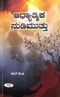 Aadhyatmika Nudimuttu | ಆಧ್ಯಾತ್ಮಿಕ ನುಡಿಮುತ್ತು