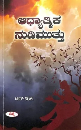 Aadhyatmika Nudimuttu | ಆಧ್ಯಾತ್ಮಿಕ ನುಡಿಮುತ್ತು