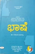 Bhashe | ಭಾಷೆ