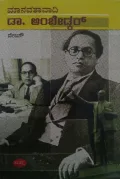 Manavathavadi Dr Ambedkar | ಮಾನವತಾವಾದಿ ಡಾ. ಅಂಬೇಡ್ಕರ್