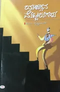 Yasassina Mettalugalu | ಯಶಸ್ಸಿನ ಮೆಟ್ಟಲುಗಳು