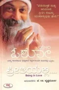 OSHO - Preetiyalli | ಪ್ರೀತಿಯಲ್ಲಿ