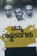 Namma Rashtrakavigalu | ನಮ್ಮ ರಾಷ್ಟ್ರಕವಿಗಳು