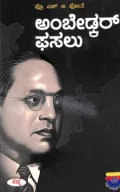 Ambedkar Phasalu | ಅಂಬೇಡ್ಕರ್ ಫಸಲು