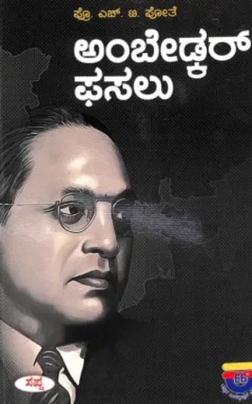 Ambedkar Phasalu | ಅಂಬೇಡ್ಕರ್ ಫಸಲು