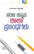 Sarala Kannada Shala Prabhandagalu | ಸರಳ ಕನ್ನಡ ಶಾಲಾ ಪ್ರಬಂಧಗಳು