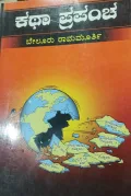 Katha Prapancha | ಕಥಾ ಪ್ರಪಂಚ