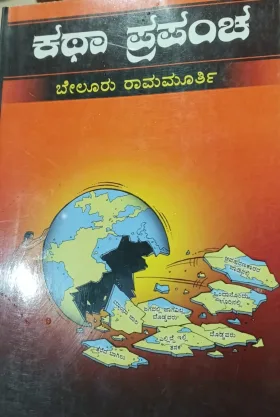Katha Prapancha | ಕಥಾ ಪ್ರಪಂಚ