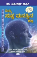 NIMMA SUPTA MANASSINA SHAKTI | ನಿಮ್ಮ ಸುಪ್ತ ಮನಸ್ಸಿನ ಶಕ್ತಿ