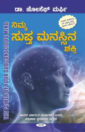 NIMMA SUPTA MANASSINA SHAKTI | ನಿಮ್ಮ ಸುಪ್ತ ಮನಸ್ಸಿನ ಶಕ್ತಿ