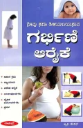 Garbhini Araike | ಗರ್ಭಿಣಿ ಆರೈಕೆ