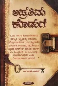 Aprathima Koduge | ಅಪ್ರತಿಮ ಕೊಡುಗೆ