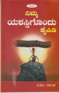 Nimma Yashassigondu Kaipidi | ನಿಮ್ಮ ಯಶಸ್ಸಿಗೊಂದು ಕೈಪಿಡಿ