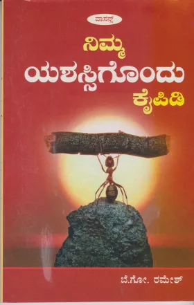 Nimma Yashassigondu Kaipidi | ನಿಮ್ಮ ಯಶಸ್ಸಿಗೊಂದು ಕೈಪಿಡಿ