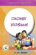 Nanartha Padakosha - Navakarnataka Kannada Kalike | ನಾನಾರ್ಥ ಪದಕೋಶ - ನವಕರ್ನಾಟಕ ಕನ್ನಡ ಕಲಿಕೆ
