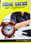 Samaya Nirvahane | ಸಮಯ ನಿರ್ವಾಹಣೆ