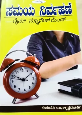 Samaya Nirvahane | ಸಮಯ ನಿರ್ವಾಹಣೆ