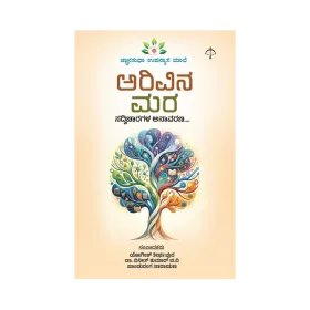 Arivina Mara | ಅರಿವಿನ ಮರ