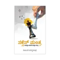 SUCCESS MANTRA | ಸಕ್ಸಸ್ ಮಂತ್ರ