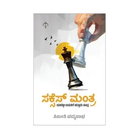 SUCCESS MANTRA | ಸಕ್ಸಸ್ ಮಂತ್ರ