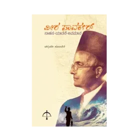 Veer Savarkar saahasa-yaathane-avamaana | ವೀರ ಸಾವರ್ಕರ್ ಸಾಹಸ-ಯಾತನೆ-ಅವಮಾನ