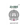 Sanchara - Edu Olagina Payana | ಸಂಚಾರ - ಇದು ಒಳಗಿನ ಪಯಣ