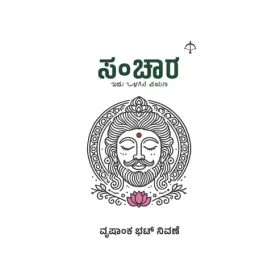 Sanchara - Edu Olagina Payana | ಸಂಚಾರ - ಇದು ಒಳಗಿನ ಪಯಣ