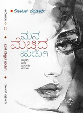 Mana Mecchida Hudugi | ಮನ ಮೆಚ್ಚಿದ ಹುಡುಗಿ