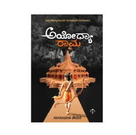Ayodhya-Rama | ಅಯೋಧ್ಯಾ ರಾಮ
