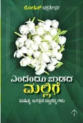 Endendu Baadada Mallige | ಎಂದೆಂದೂ ಬಾಡದ ಮಲ್ಲಿಗೆ
