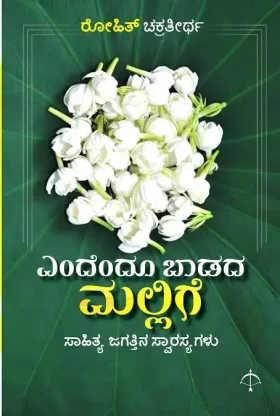 Endendu Baadada Mallige | ಎಂದೆಂದೂ ಬಾಡದ ಮಲ್ಲಿಗೆ