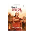Aushanasa Chanakya | ಔಶನಸ ಚಾಣಕ್ಯ