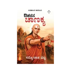 Aushanasa Chanakya | ಔಶನಸ ಚಾಣಕ್ಯ