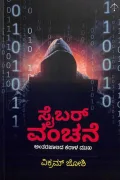 Cyber Vanchane | ಸೈಬರ್ ವಂಚನೆ