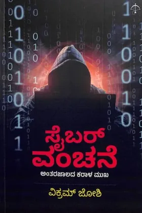 Cyber Vanchane | ಸೈಬರ್ ವಂಚನೆ