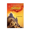 Dhyeyajeevi Samrat - Chatrapathi Shivajiya Jeevana Nota | ಧ್ಯೇಯಜೀವಿ ಸಾಮ್ರಾಟ್ - ಛತ್ರಪತಿ ಶಿವಾಜಿಯ ಜೀವನ ನೋಟ