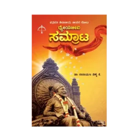 Dhyeyajeevi Samrat - Chatrapathi Shivajiya Jeevana Nota | ಧ್ಯೇಯಜೀವಿ ಸಾಮ್ರಾಟ್ - ಛತ್ರಪತಿ ಶಿವಾಜಿಯ ಜೀವನ ನೋಟ
