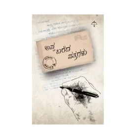 Appa Bareda Patragalu | ಅಪ್ಪ ಬರೆದ ಪತ್ರಗಳು