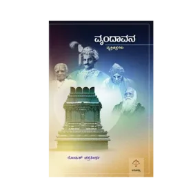 Vrundhavana | ವೃಂದಾವನ