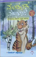 Mandooka Maharaja | ಮಂಡೂಕ ಮಹಾರಾಜ
