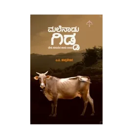 Malenaadu Gidda | ಮಲೆನಾಡು ಗಿಡ್ಡ