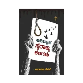 Avikyatha Swarajya Kaligalu | ಅವಿಖ್ಯಾತ ಸ್ವರಾಜ್ಯ ಕಲಿಗಳು