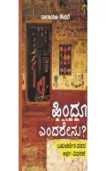 Hindu Yendarenu ? | ಹಿಂದೂ ಎಂದರೇನು?